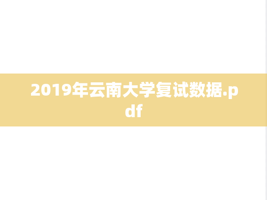 2019年云南大学复试数据.pdf