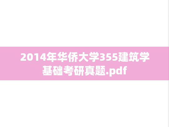 2014年华侨大学355建筑学基础考研真题.pdf