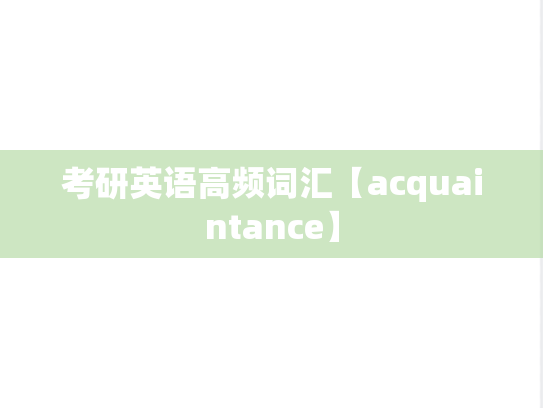 考研英语高频词汇【acquaintance】