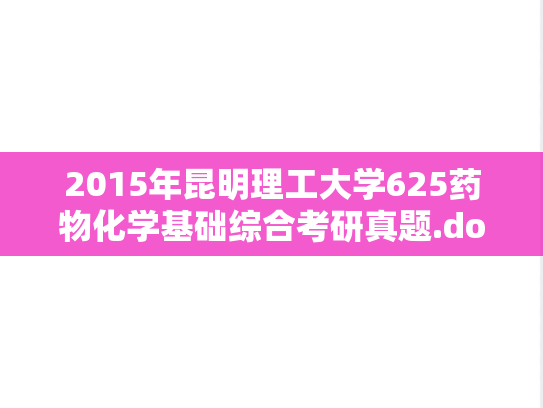 2015年昆明理工大学625药物化学基础综合考研真题.doc