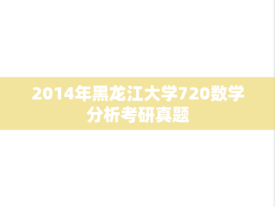2014年黑龙江大学720数学分析考研真题
