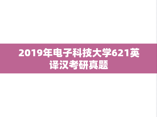 2019年电子科技大学621英译汉考研真题