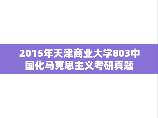 2015年天津商业大学803中国化马克思主义考研真题