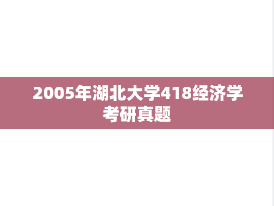 2005年湖北大学418经济学考研真题