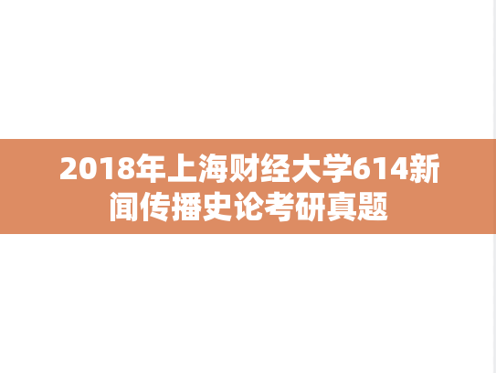2018年上海财经大学614新闻传播史论考研真题