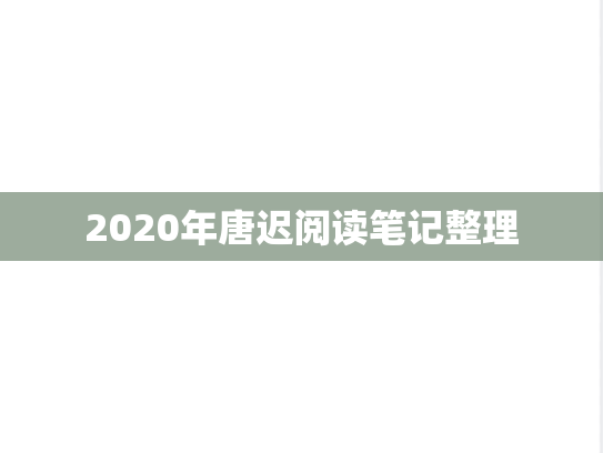 2020年唐迟阅读笔记整理,2020年唐迟阅读笔记整理,唐迟,第1张