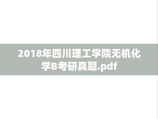 2018年四川理工学院无机化学B考研真题.pdf