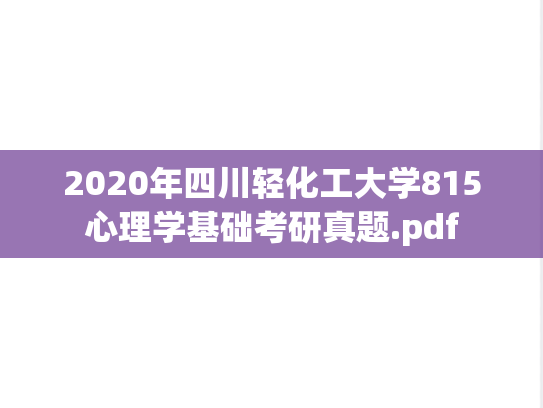 2020年四川轻化工大学815心理学基础考研真题.pdf