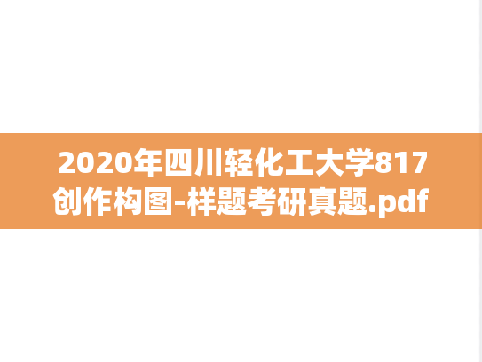 2020年四川轻化工大学817创作构图-样题考研真题.pdf