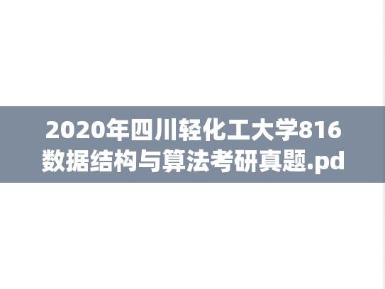 2020年四川轻化工大学816数据结构与算法考研真题.pdf