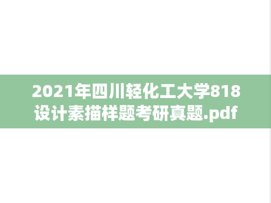 2021年四川轻化工大学818设计素描样题考研真题.pdf