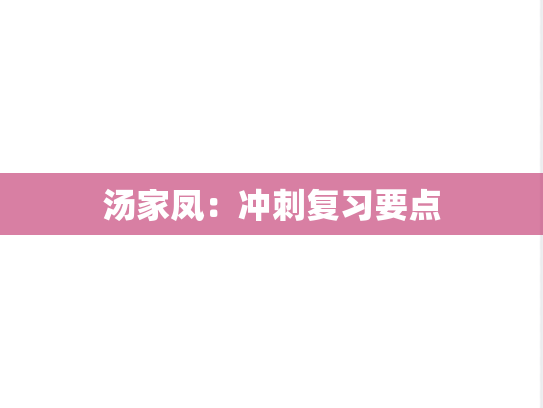 汤家凤：冲刺复习要点