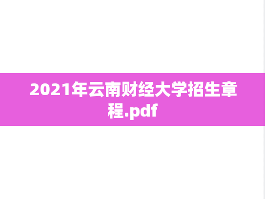 2021年云南财经大学招生章程.pdf,2021年云南财经大学招生章程.pdf,云南财经大学招生简章,云南财经大学,招生简章,第1张