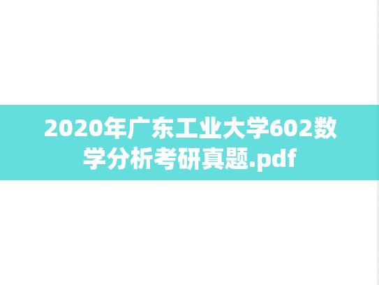 2020年广东工业大学602数学分析考研真题.pdf