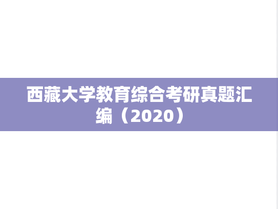 西藏大学教育综合考研真题汇编（2020）