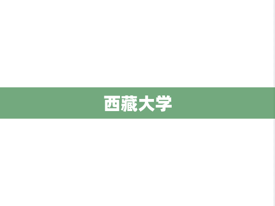 西藏大学