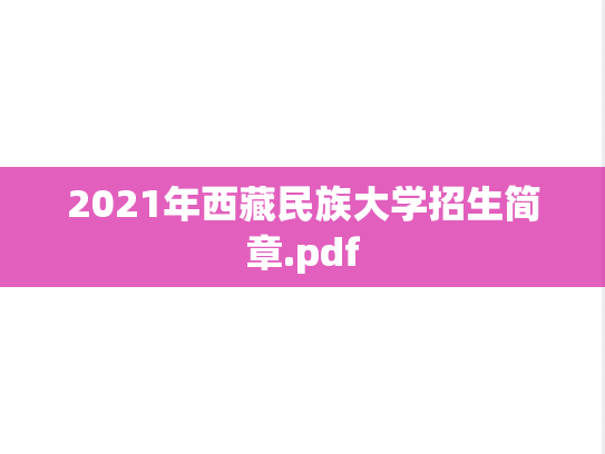 2021年西藏民族大学招生简章.pdf,2021年西藏民族大学招生简章.pdf,西藏民族大学,第1张