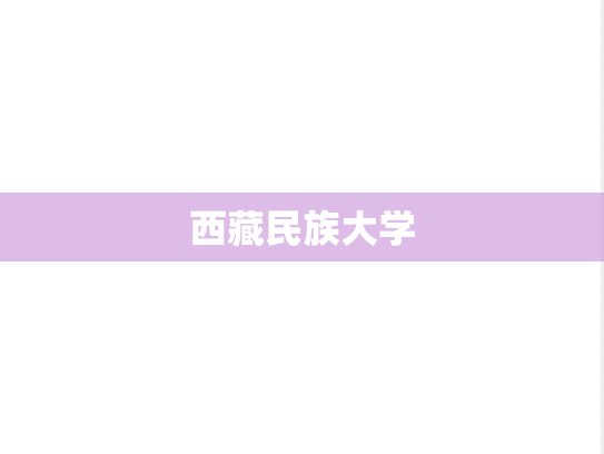 西藏民族大学