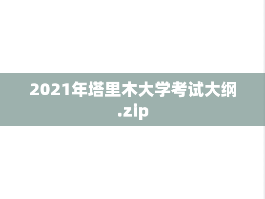2021年塔里木大学考试大纲.zip