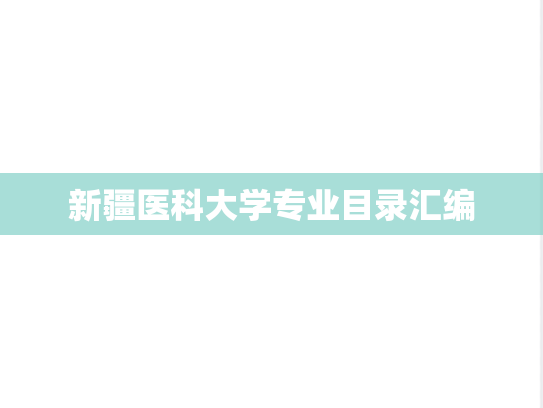 新疆医科大学专业目录汇编