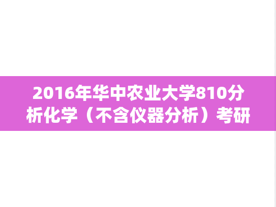 2016年华中农业大学810分析化学（不含仪器分析）考研真题.zip