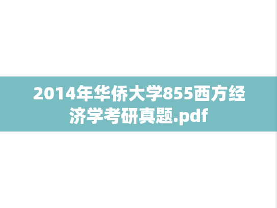 2014年华侨大学855西方经济学考研真题.pdf