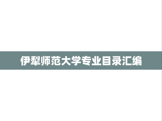 伊犁师范大学专业目录汇编
