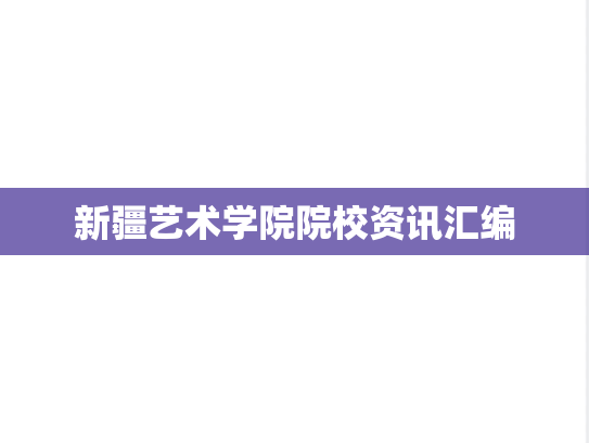 新疆艺术学院院校资讯汇编
