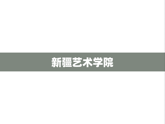 新疆艺术学院