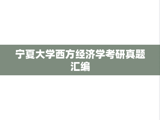 宁夏大学西方经济学考研真题汇编
