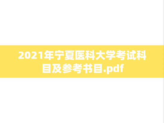 2021年宁夏医科大学考试科目及参考书目.pdf