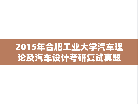 2015年合肥工业大学汽车理论及汽车设计考研复试真题