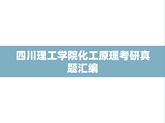 四川理工学院化工原理考研真题汇编
