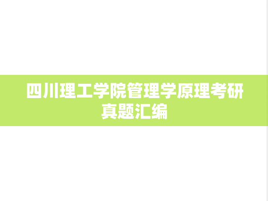四川理工学院管理学原理考研真题汇编