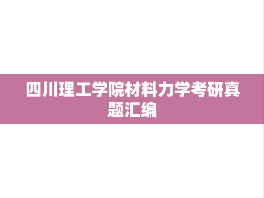 四川理工学院材料力学考研真题汇编