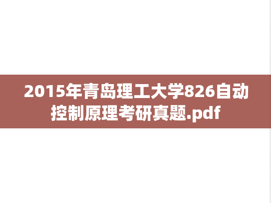 2015年青岛理工大学826自动控制原理考研真题.pdf