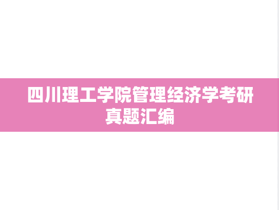 四川理工学院管理经济学考研真题汇编