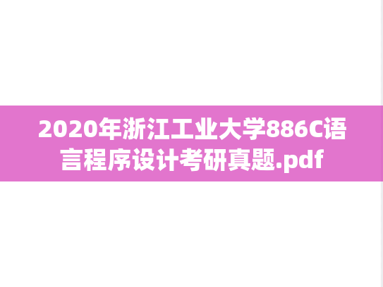 2020年浙江工业大学886C语言程序设计考研真题.pdf