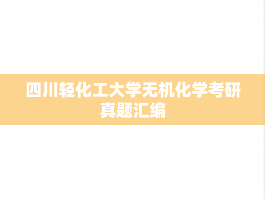 四川轻化工大学无机化学考研真题汇编
