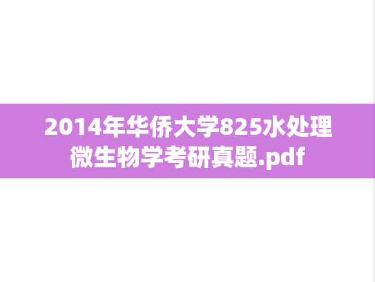 2014年华侨大学825水处理微生物学考研真题.pdf
