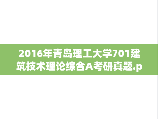 2016年青岛理工大学701建筑技术理论综合A考研真题.pdf