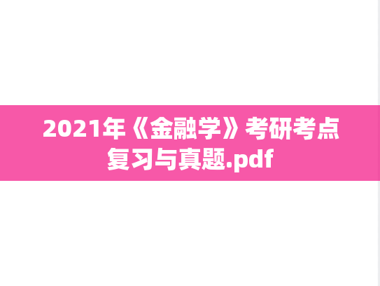 2021年《金融学》考研考点复习与真题.pdf