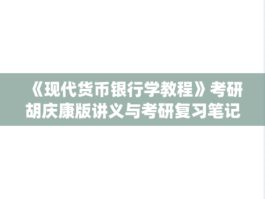 《现代货币银行学教程》考研胡庆康版讲义与考研复习笔记.pdf