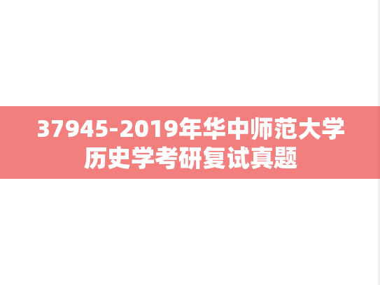 37945-2019年华中师范大学历史学考研复试真题