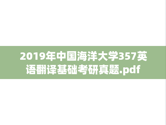 2019年中国海洋大学357英语翻译基础考研真题.pdf