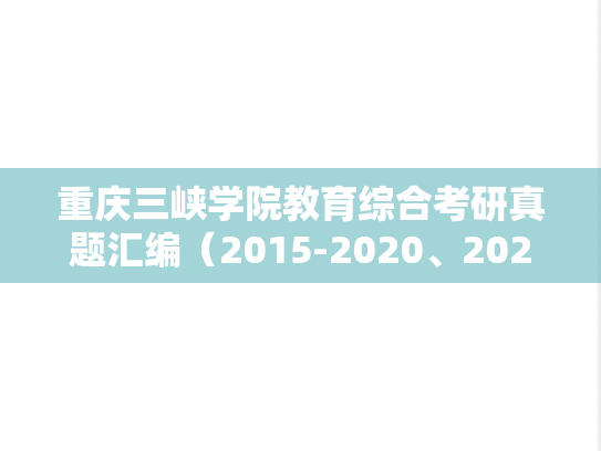 重庆三峡学院教育综合考研真题汇编（2015-2020、2022）