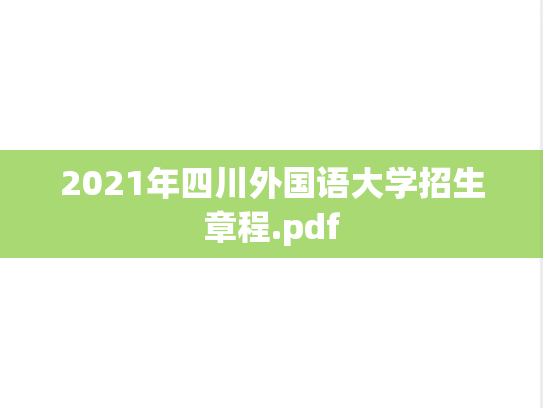 2021年四川外国语大学招生章程.pdf