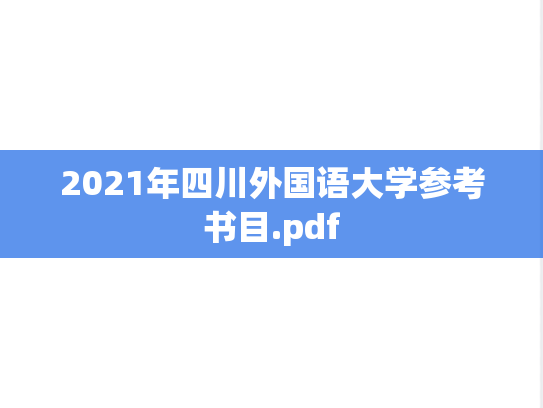 2021年四川外国语大学参考书目.pdf