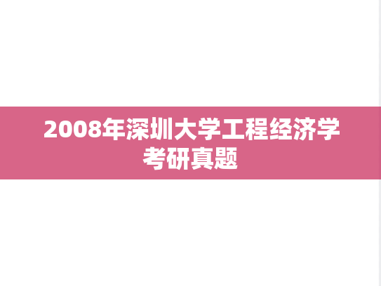 2008年深圳大学工程经济学考研真题