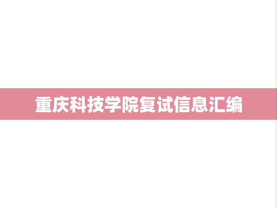 重庆科技学院复试信息汇编